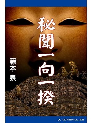 cover image of 秘聞一向一揆: 本編